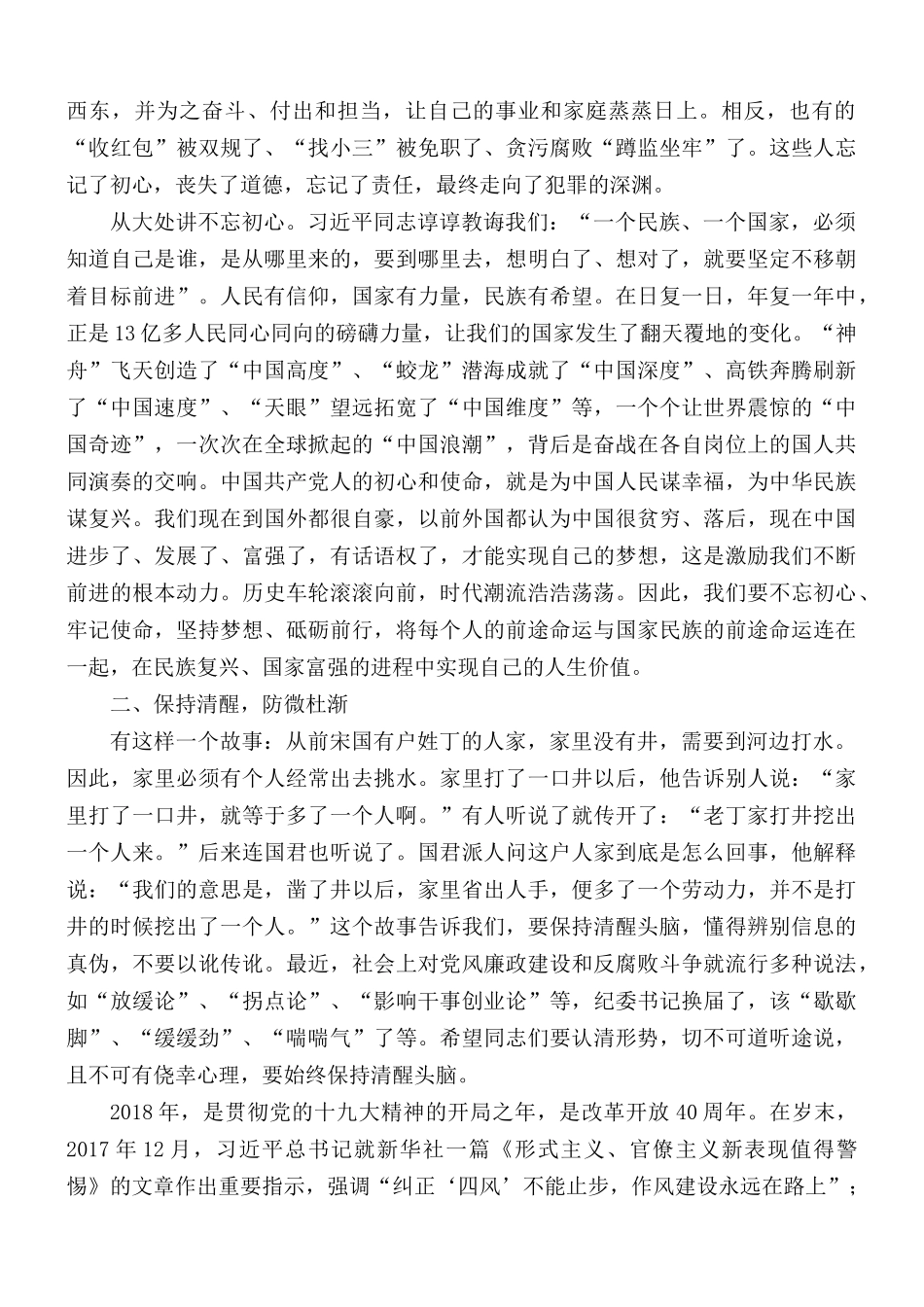 廉政党课讲稿：从严治党永远在路上廉政建设清风吹不歇.docx_第2页