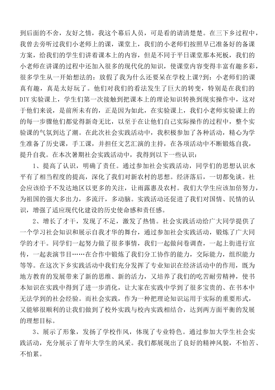 2021年大学生三下乡社会实践个人心得5篇.docx_第2页