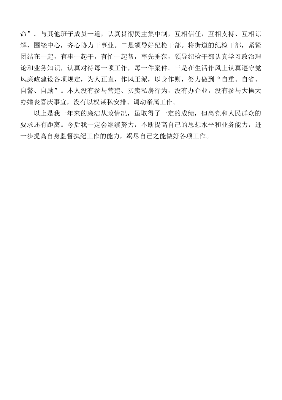 街道纪工委书记述职述廉报告.docx_第2页