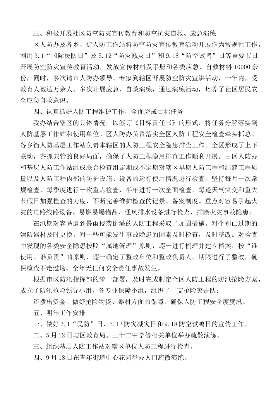 市人防办先进单位工作总结范文.docx_第2页