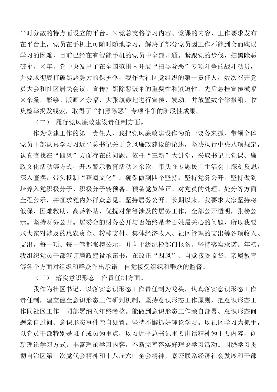社区党总支书记党建工作责任制述职报告范文.docx_第2页