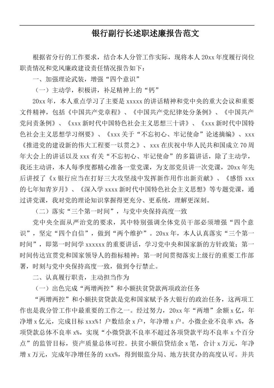 银行副行长述职述廉报告范文.docx_第1页