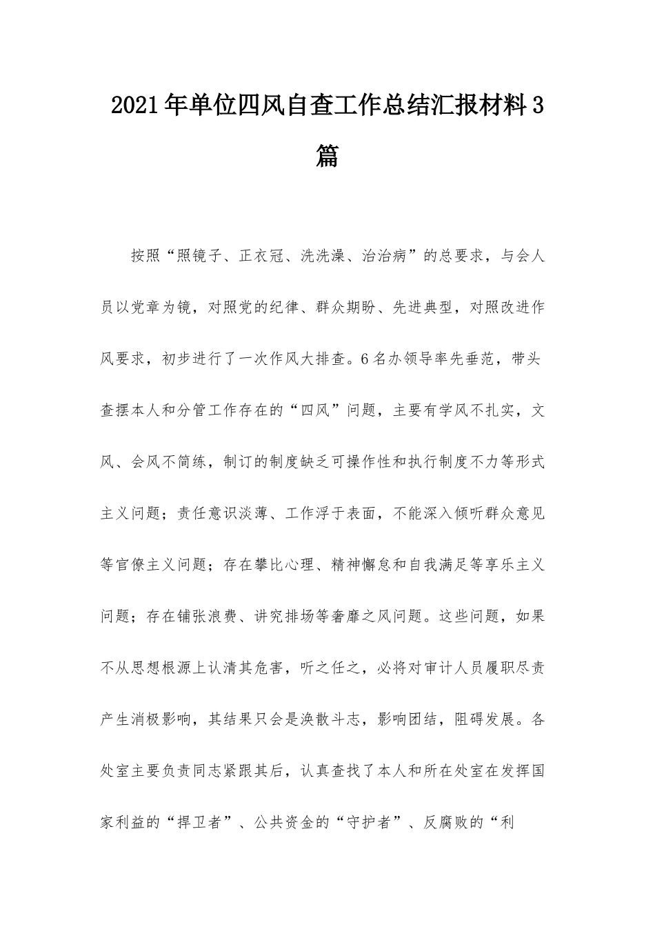 2021年单位四风自查工作总结汇报材料3篇.docx_第1页