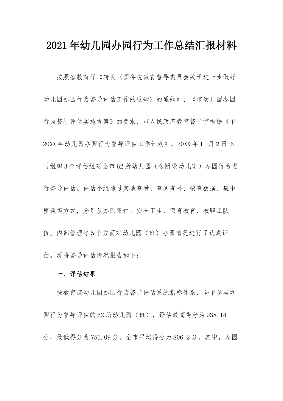 2021年幼儿园办园行为工作总结汇报材料.docx_第1页