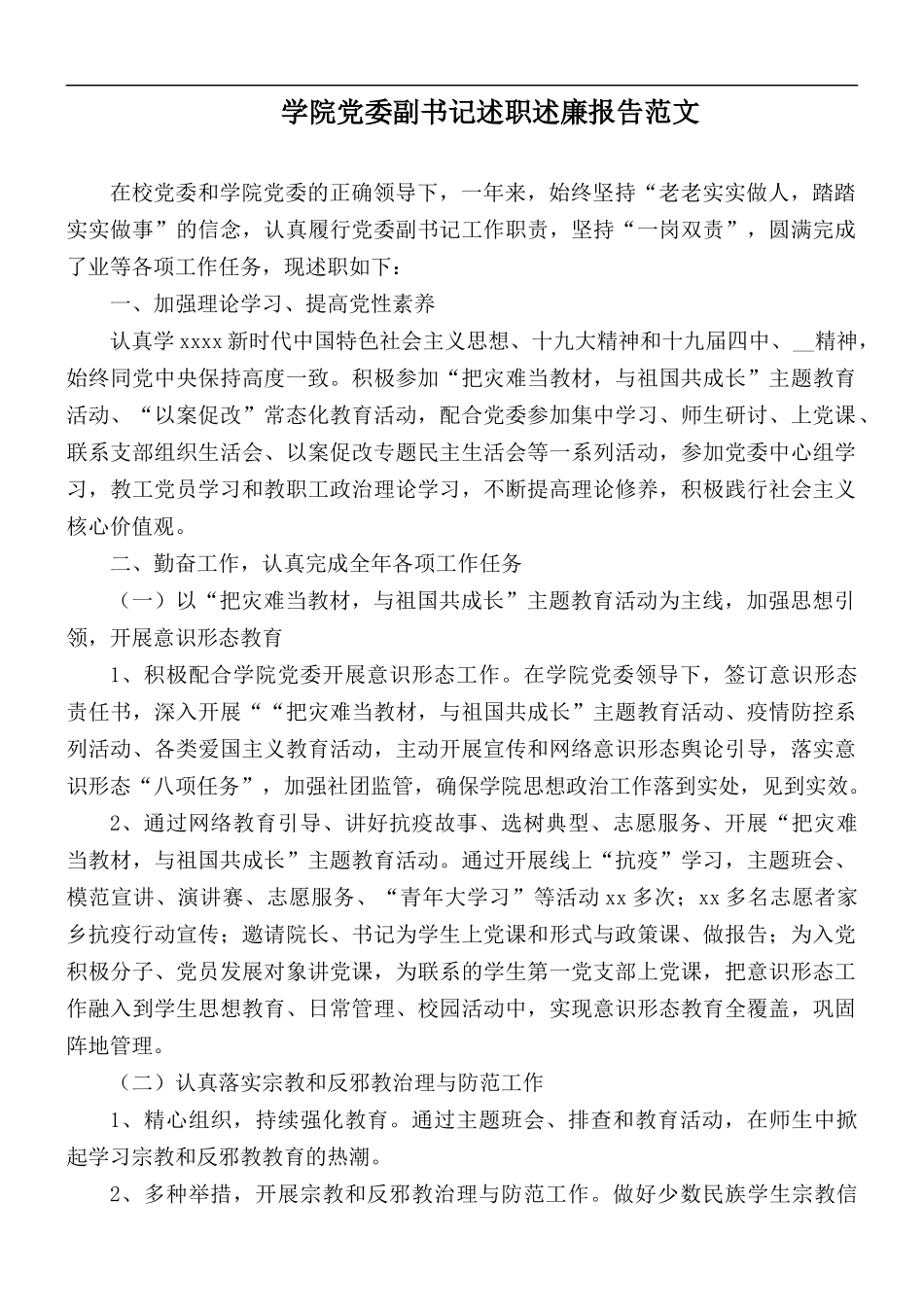 学院党委副书记述职述廉报告范文.docx_第1页