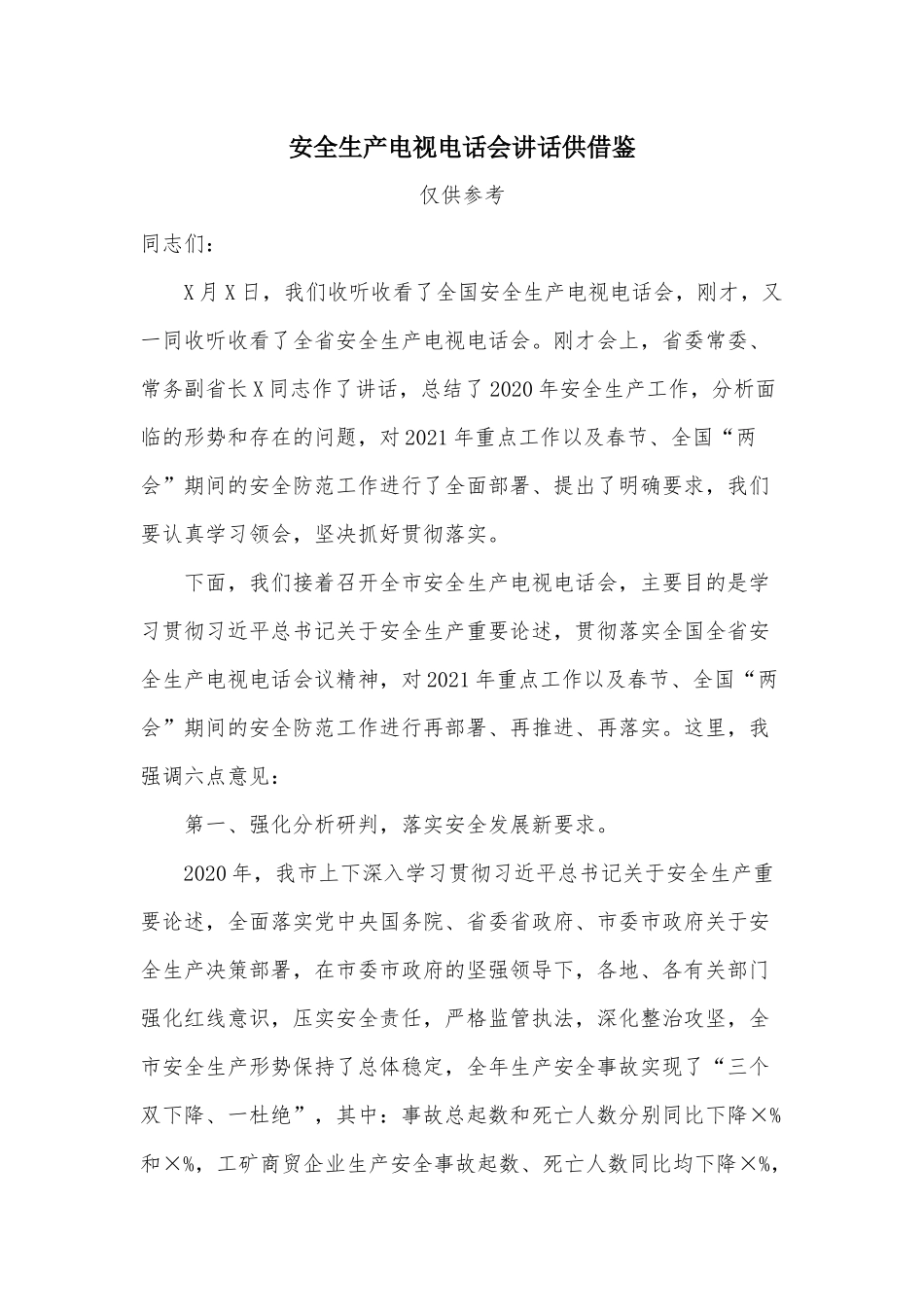 安全生产电视电话会讲话供借鉴.docx_第1页