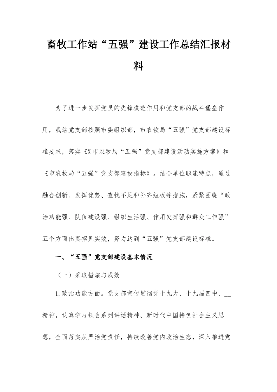 畜牧工作站“五强”建设工作总结汇报材料.docx_第1页