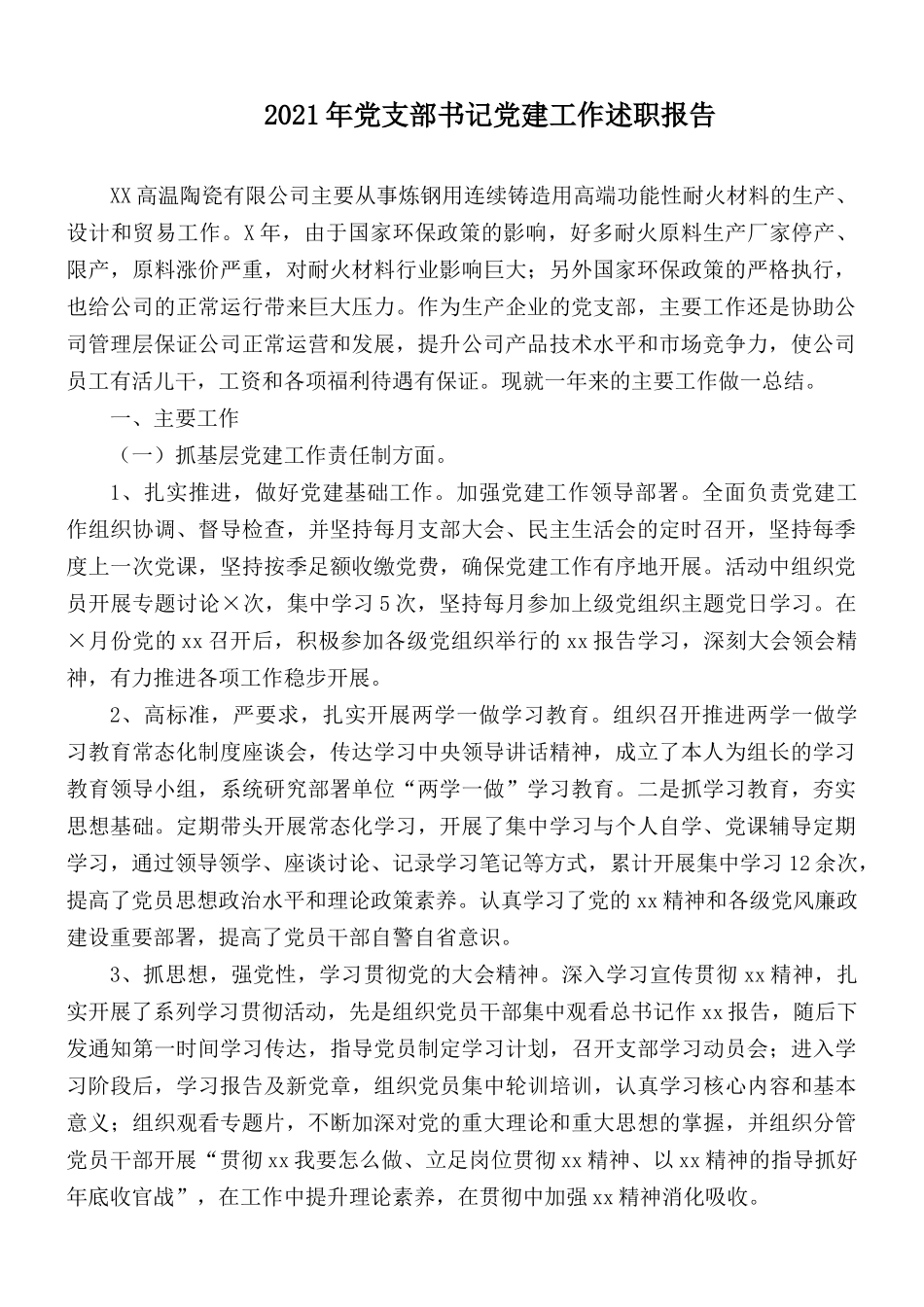 2021年党支部书记党建工作述职报告.docx_第1页