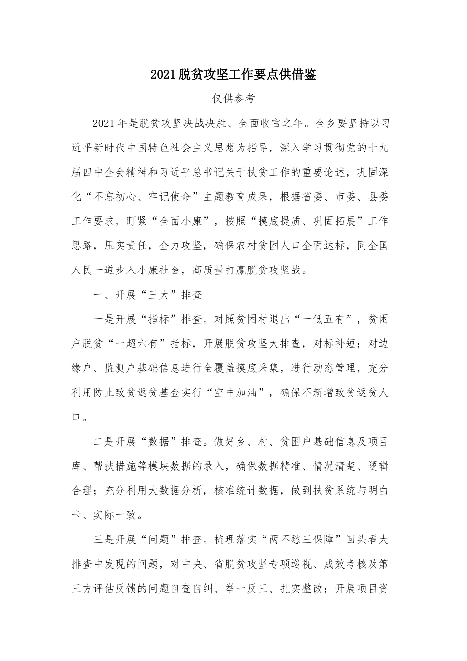 2021脱贫攻坚工作要点供借鉴.docx_第1页