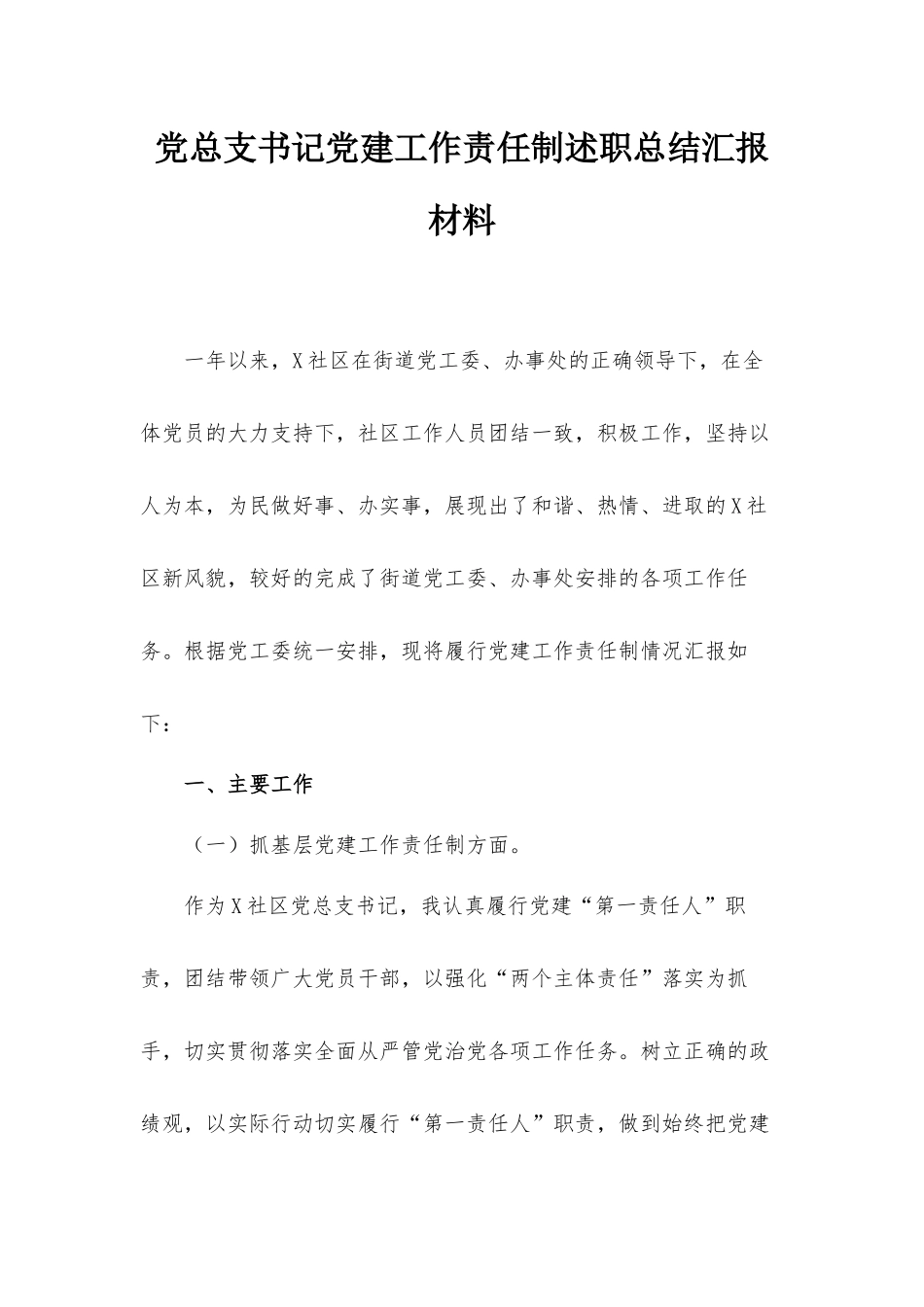 党总支书记党建工作责任制述职总结汇报材料.docx_第1页