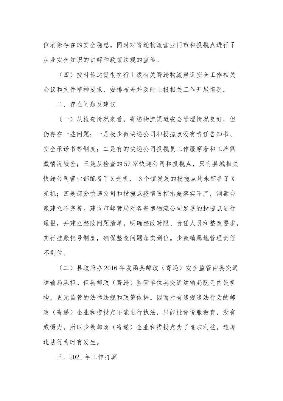 快递物流安全渠道管理专项工作报告供借鉴.docx_第2页