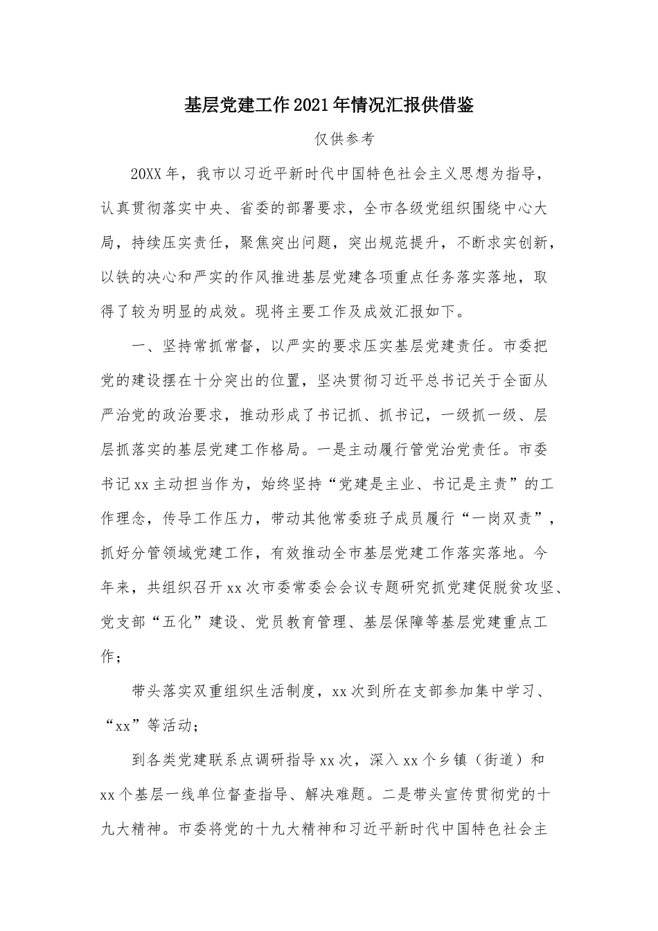 基层党建工作2021年情况汇报供借鉴.docx_第1页