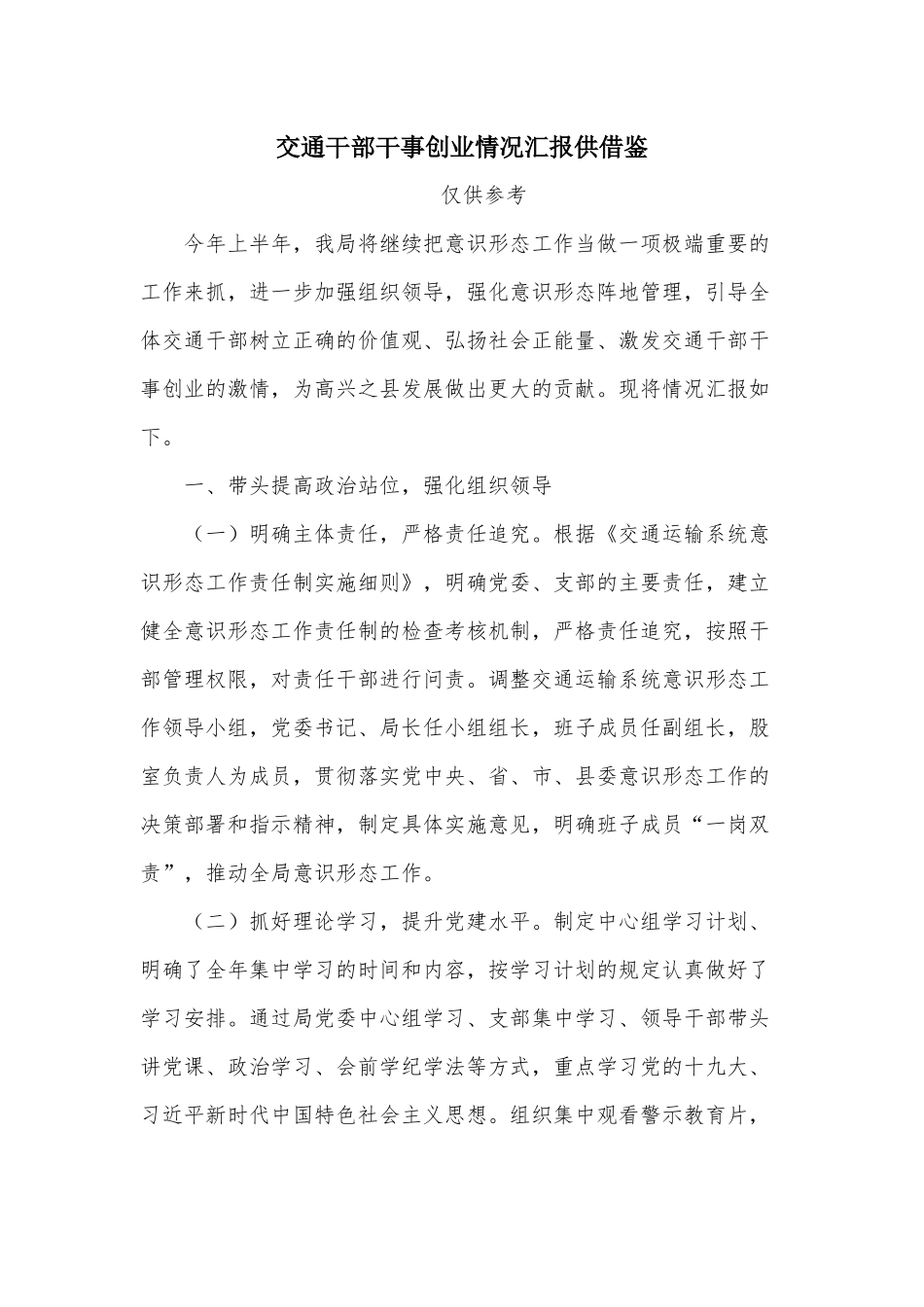 交通干部干事创业情况汇报供借鉴.docx_第1页
