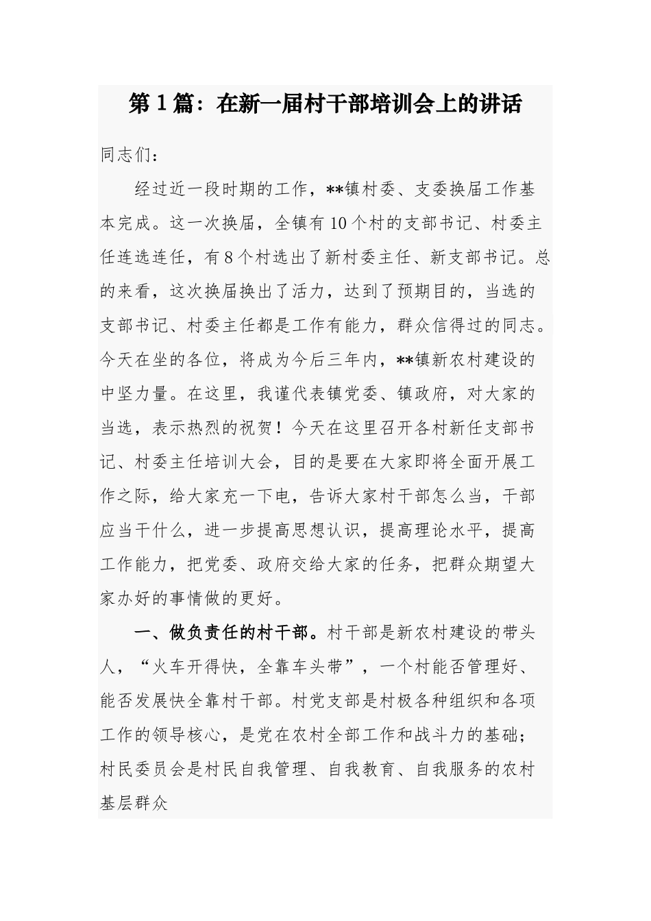乡镇党委书记（组织部长）2021年在新一届村两委干部培训会上的讲话发言（党课辅导报告）.docx_第1页