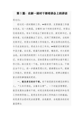 乡镇党委书记（组织部长）2021年在新一届村两委干部培训会上的讲话发言（党课辅导报告）.docx