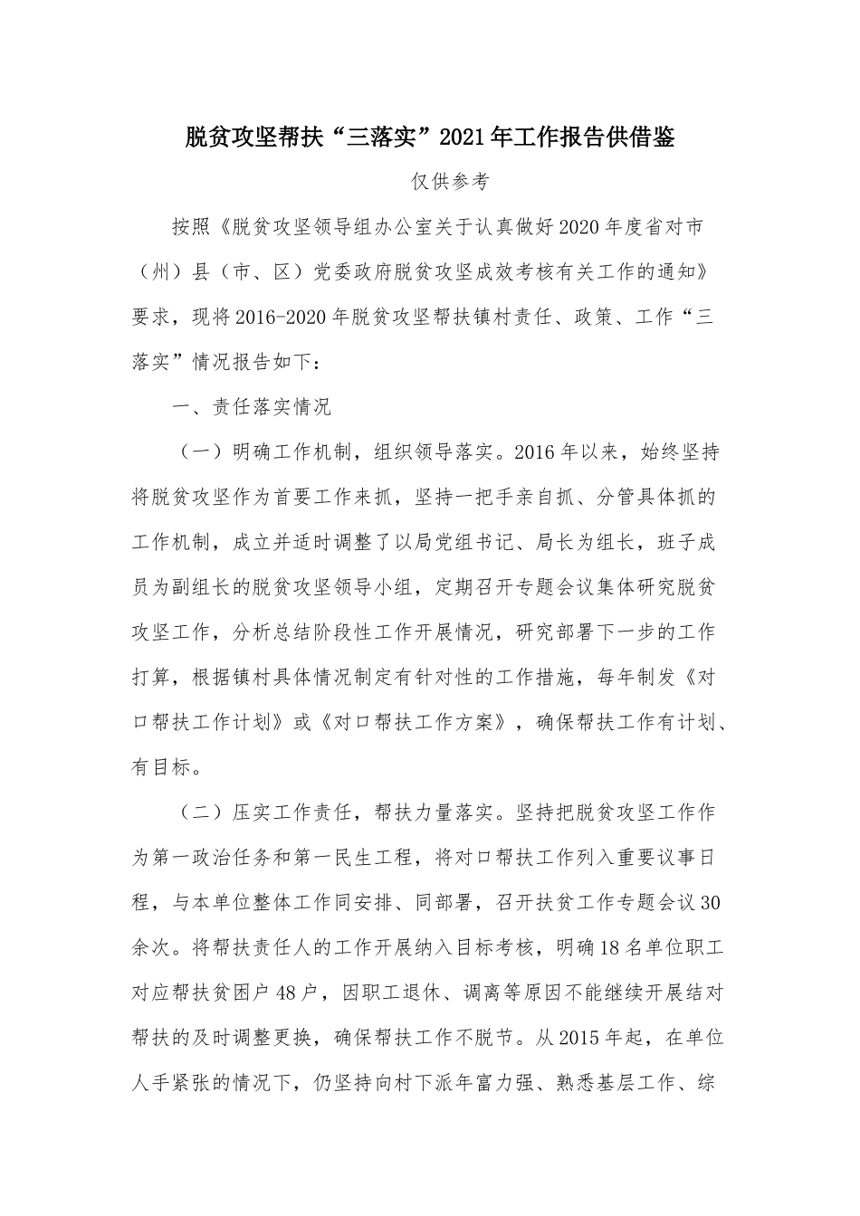 脱贫攻坚帮扶“三落实”2021年工作报告供借鉴.docx_第1页