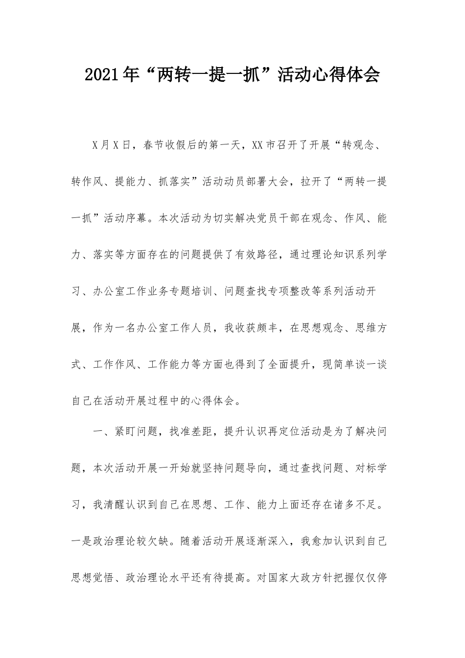 2021年“两转一提一抓”活动心得体会.docx_第1页