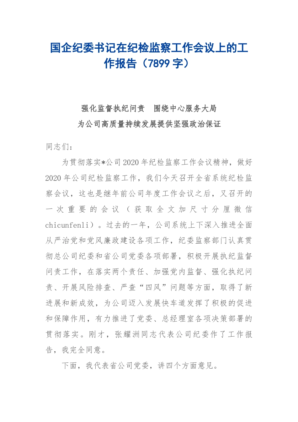 2019.12.29电子版：国企纪委书记在纪检监察工作会议上的工作报告（7899字）尺寸.docx_第1页
