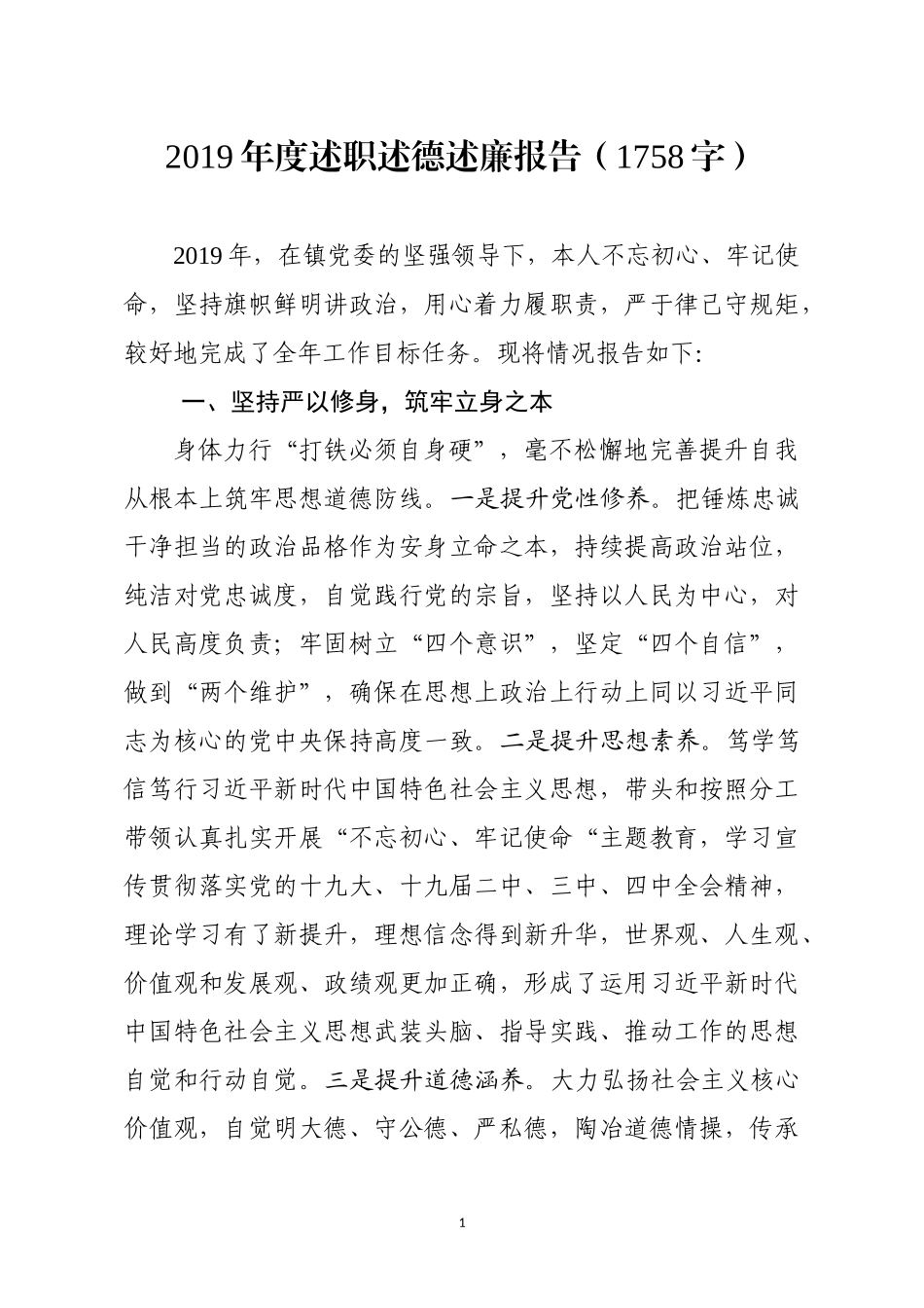2020.01.17电子版：乡镇领导个人2019年度述职述德述廉报告（1758字）wm.docx_第1页