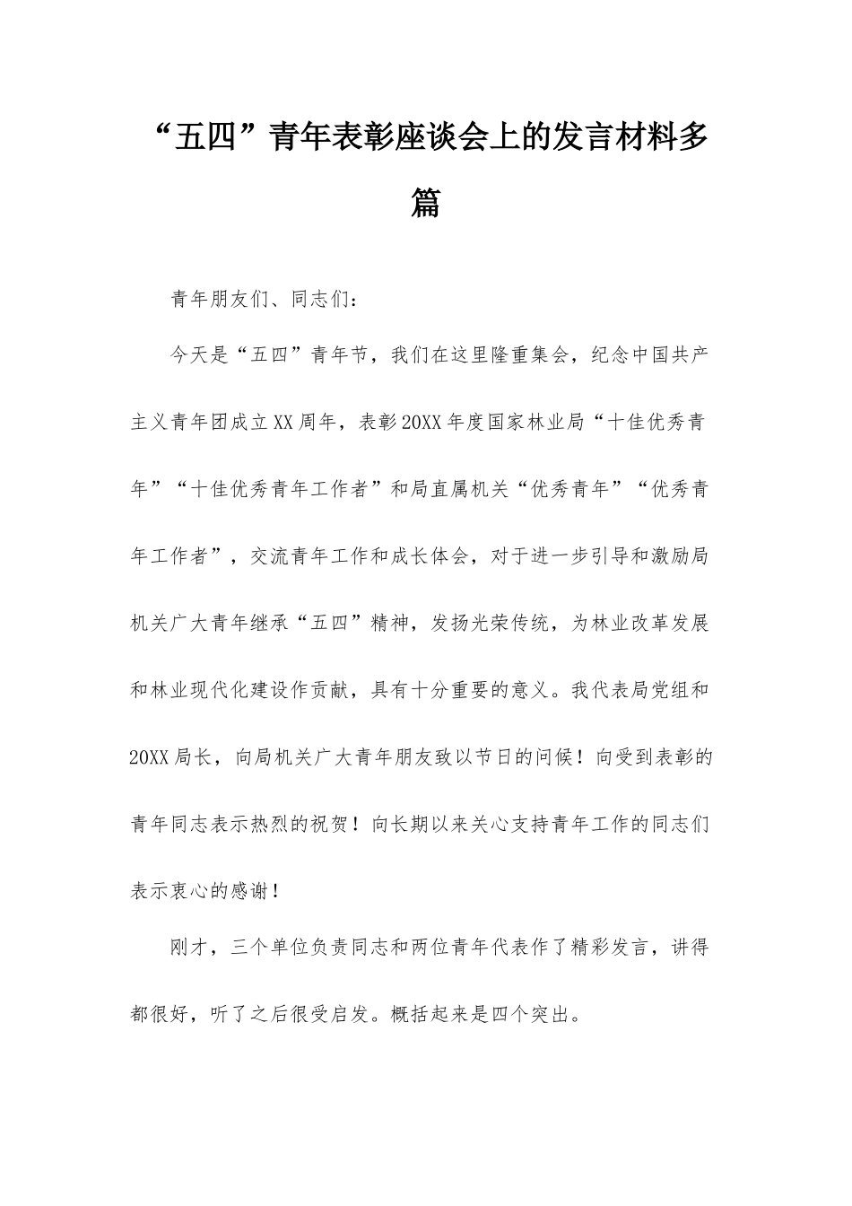 “五四”青年表彰座谈会上的发言材料多篇.docx_第1页