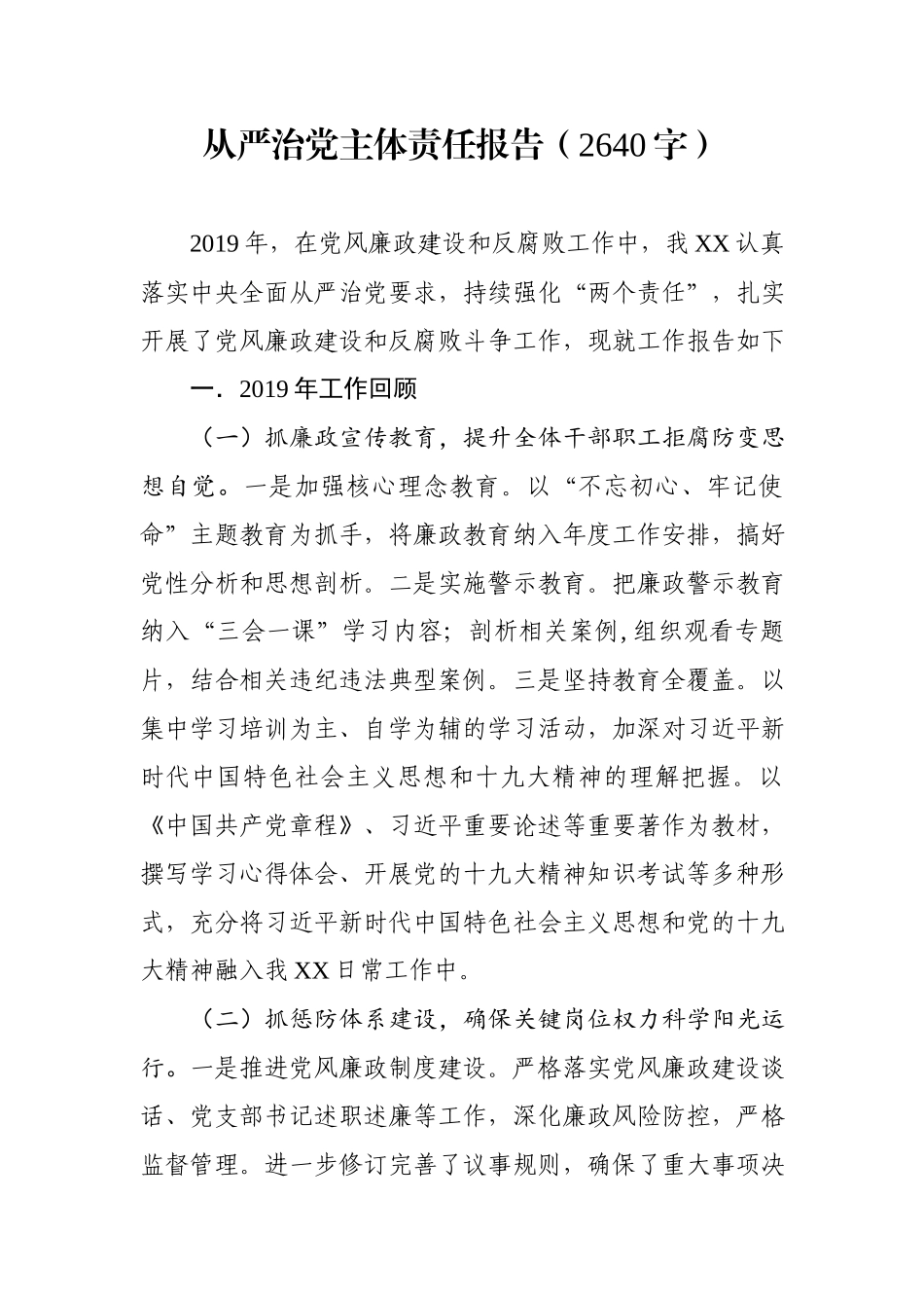 2020.01.19电子版：从严治党主体责任报告（2640字）wm.docx_第1页