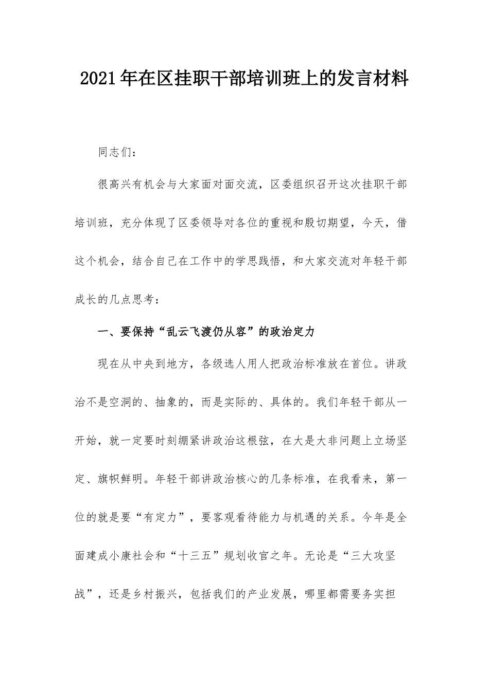 2021年在挂职干部培训班上的发言材料.docx_第1页