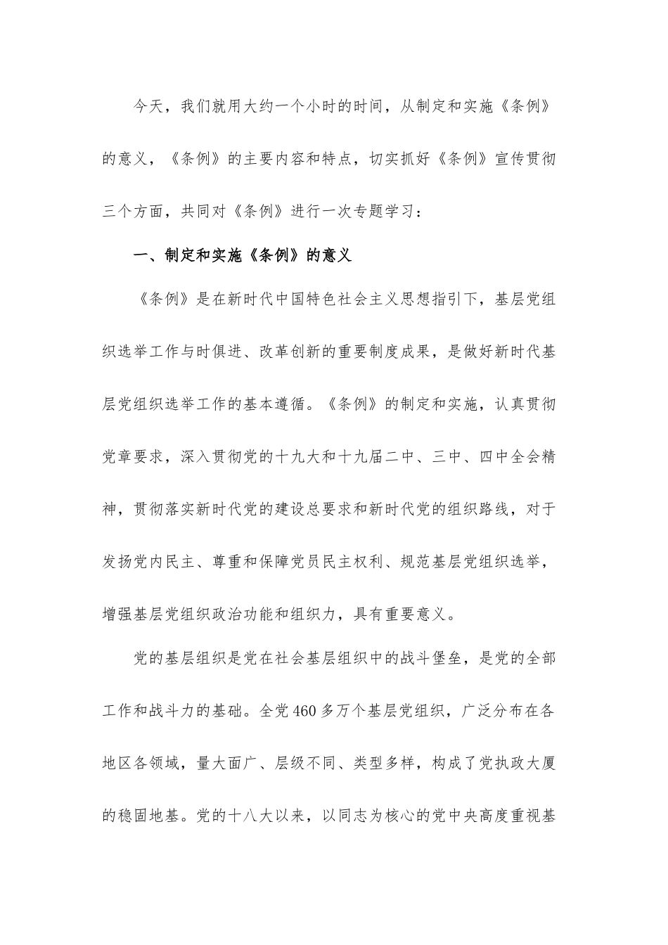 2021年《组织选举工作条例》专题辅导工作汇报材料.docx_第2页