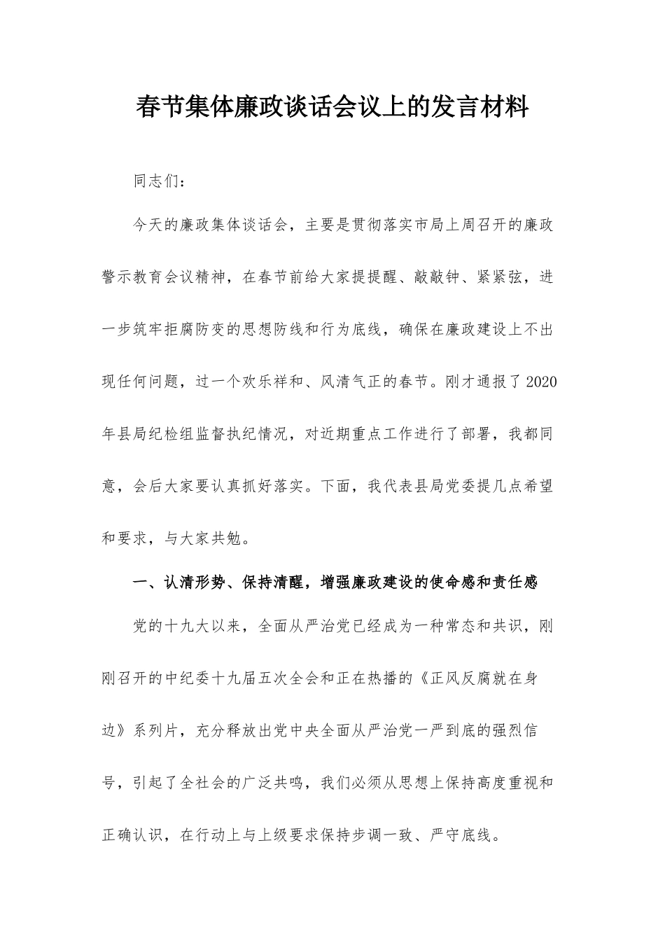 春节集体廉政谈话会议上的发言材料.docx_第1页