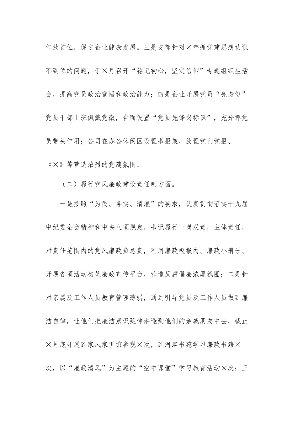 党支部书记抓基层党建工作述职汇报材料.docx_第2页