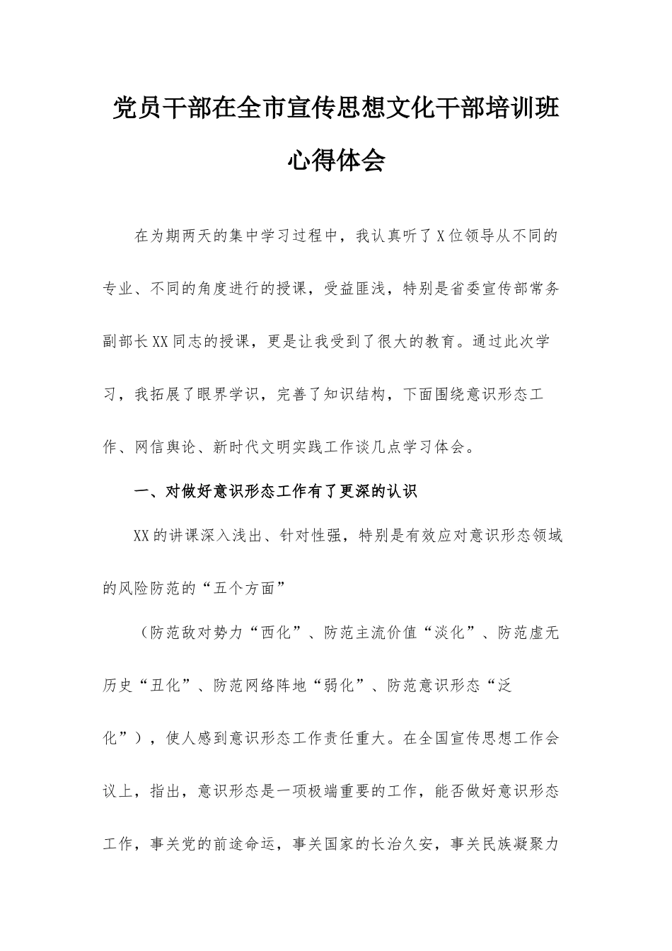 党员干部在全市宣传思想文化干部培训班心得体会.docx_第1页