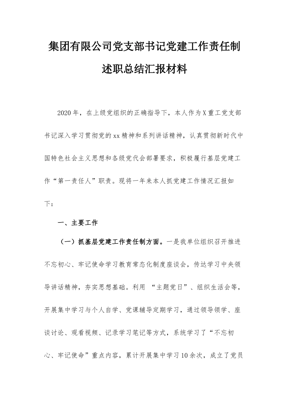 集团有限公司党支部书记党建工作责任制述职总结汇报材料.docx_第1页