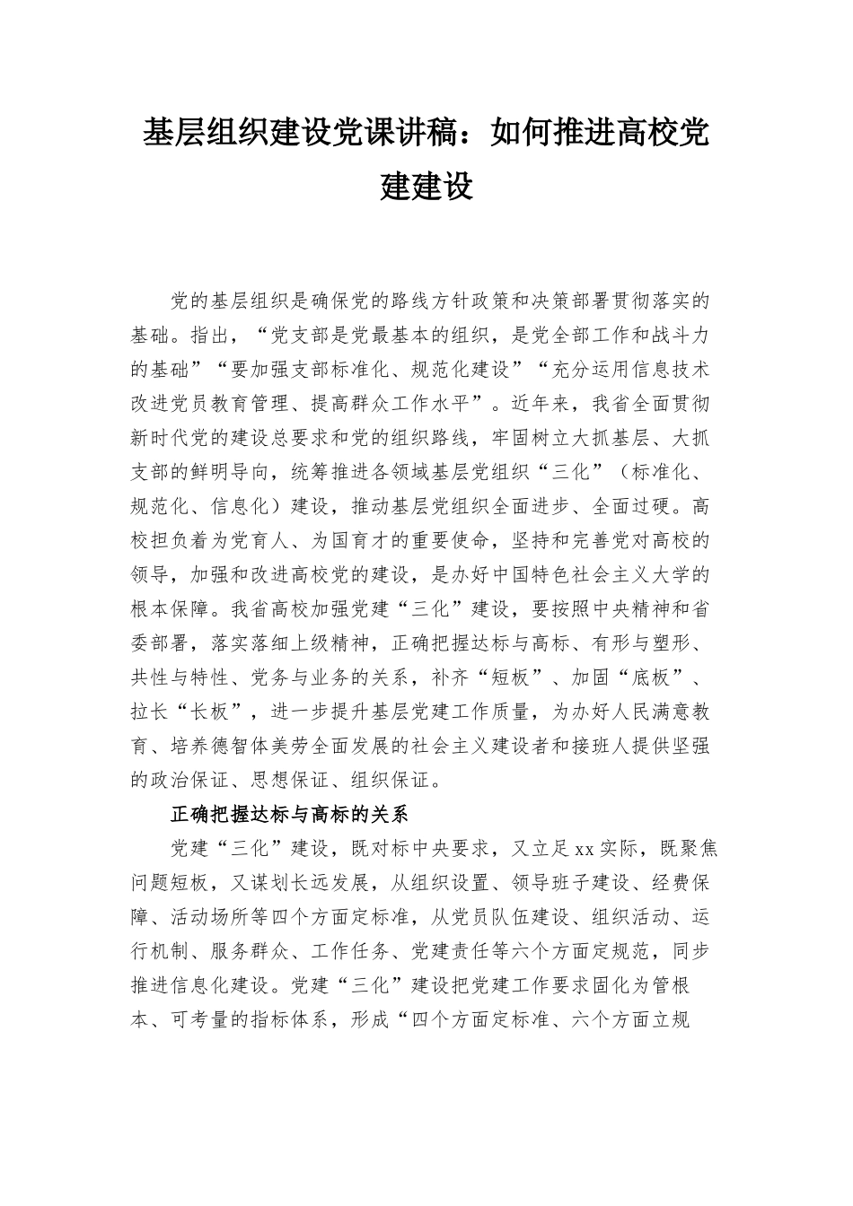 基层组织建设党课讲稿：如何推进高校党建建设.docx_第1页