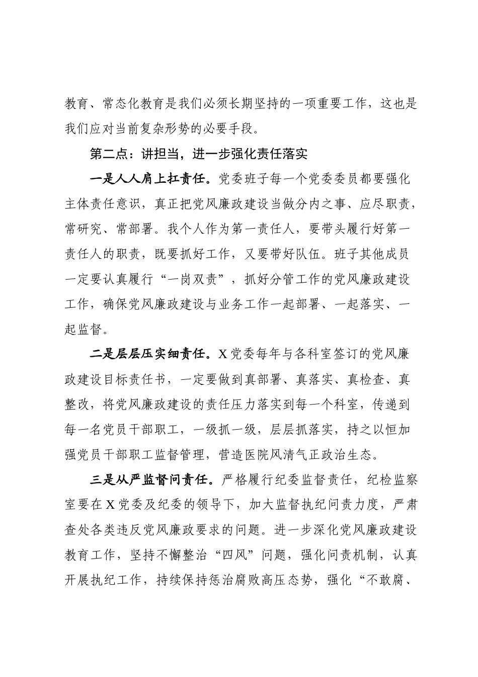 2020.01.24电子版：党委书记在2020年党风廉政大会的讲话（2785字）wm.docx_第3页