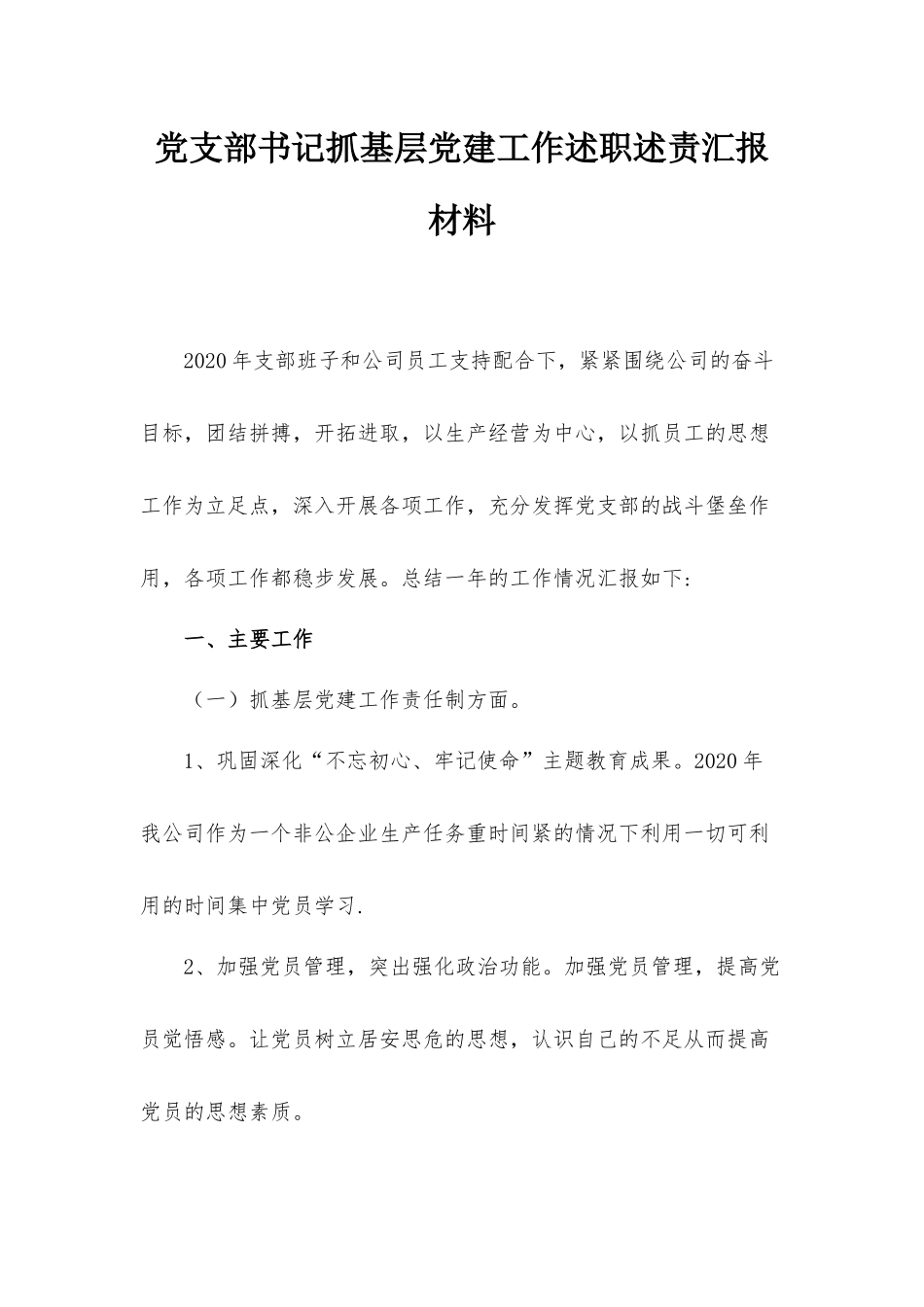 党支部书记抓基层党建工作述职述责汇报材料.docx_第1页