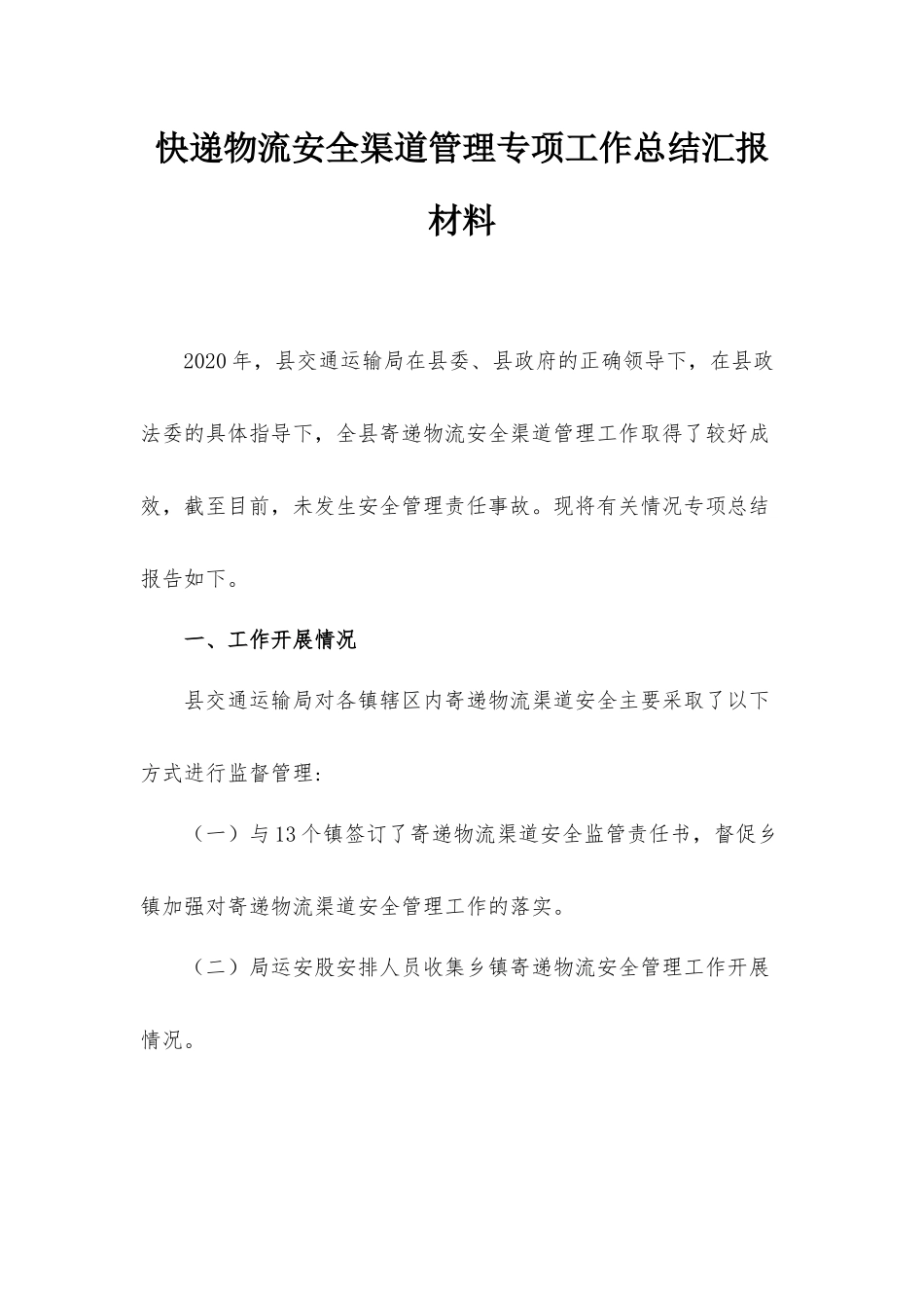 快递物流安全渠道管理专项工作总结汇报材料.docx_第1页