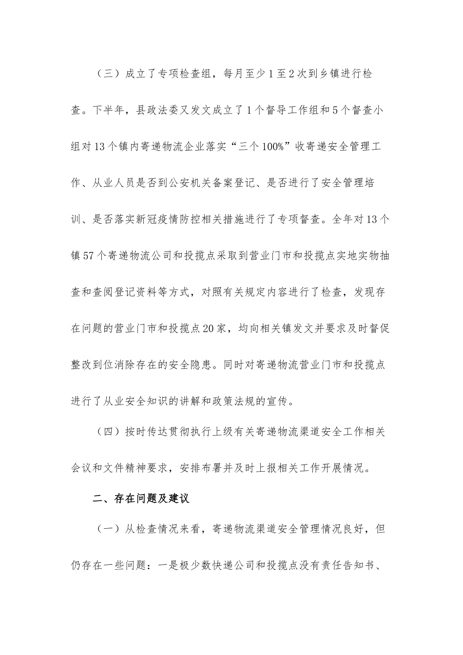 快递物流安全渠道管理专项工作总结汇报材料.docx_第2页