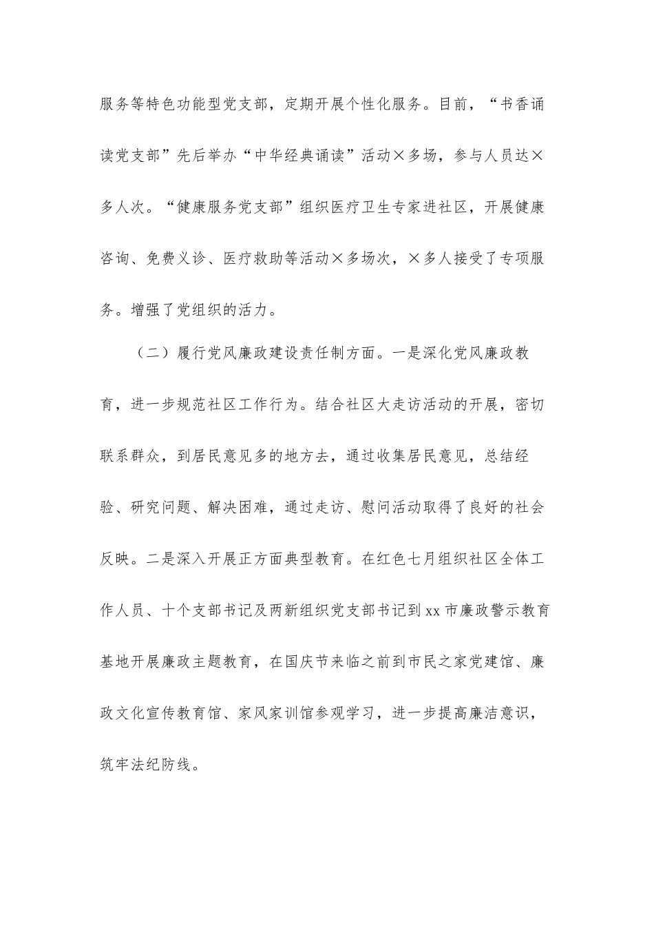 街道党工委、社区党委书记党建工作述职总结汇报材料.docx_第2页