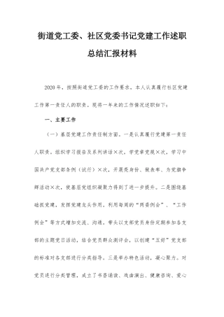 街道党工委、社区党委书记党建工作述职总结汇报材料.docx