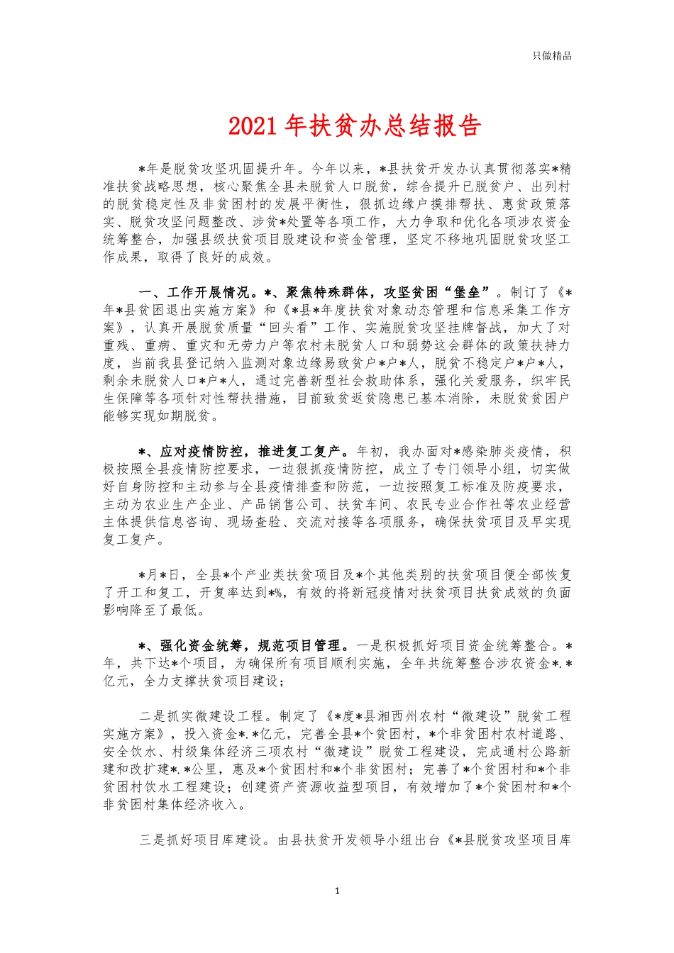 2021年扶贫办总结报告.docx_第1页