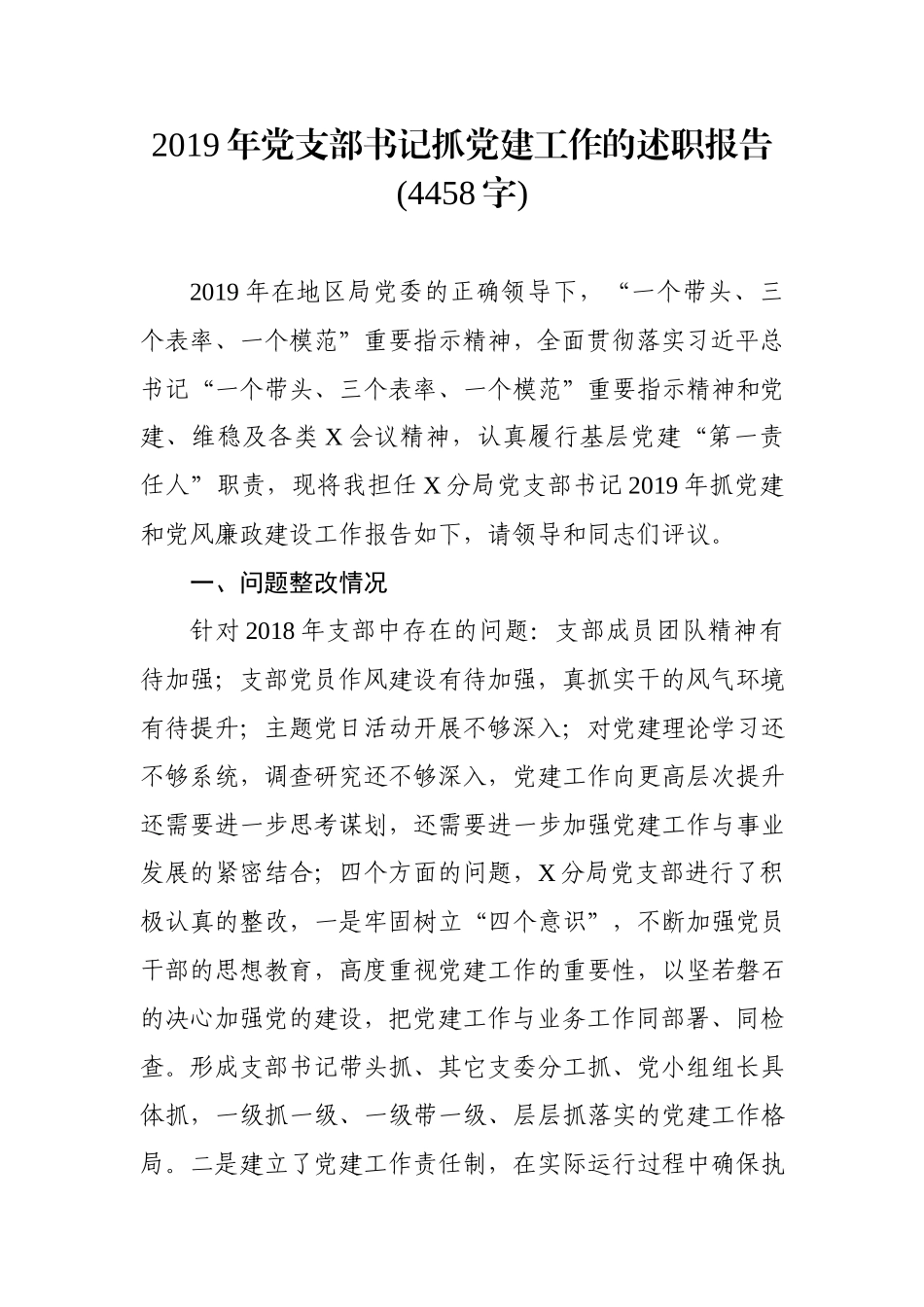 2019.12.26电子版：2019年党支部书记抓党建工作的述职报告(4458字)wm.docx_第1页