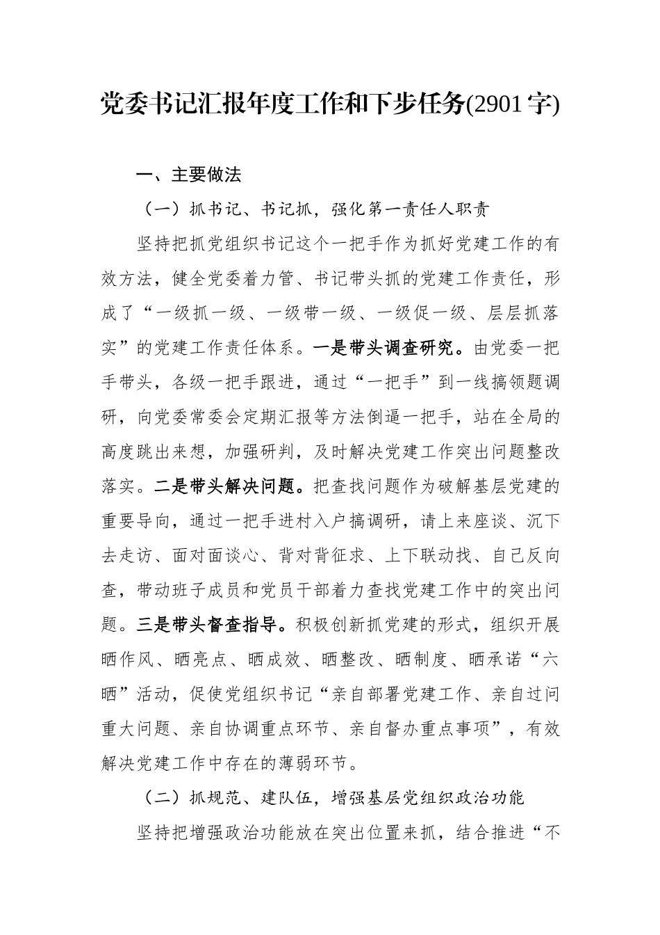 2019.12.29电子版：党委书记汇报年度工作和下步任务(2901字)wm.docx_第1页