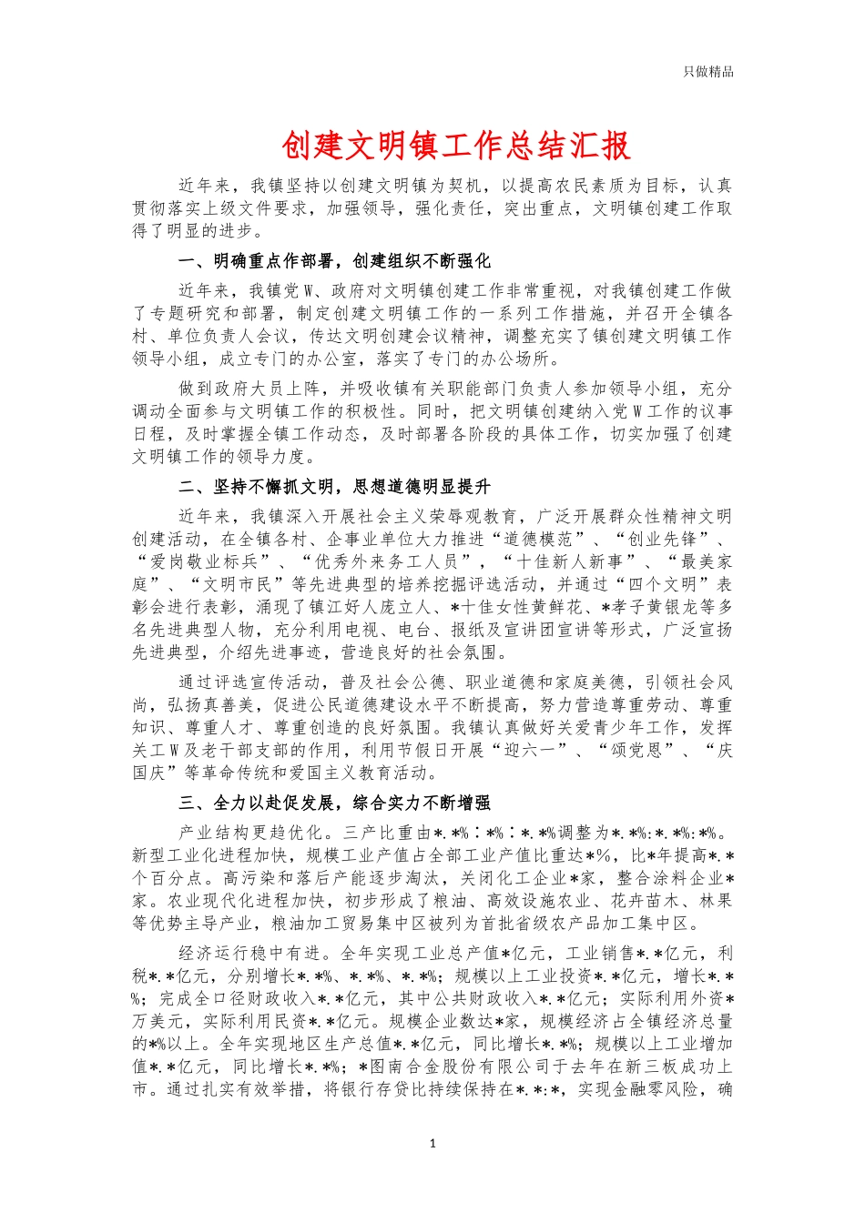 创建文明镇工作总结汇报.docx_第1页