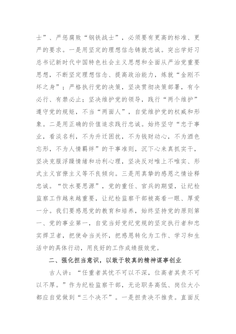 2020.01.16电子版：纪检监察干部收看《国家监察》专题片心得体会：担当职责使命、自觉做忠诚干净担当的纪检监察干部（2072字）尺寸.docx_第2页