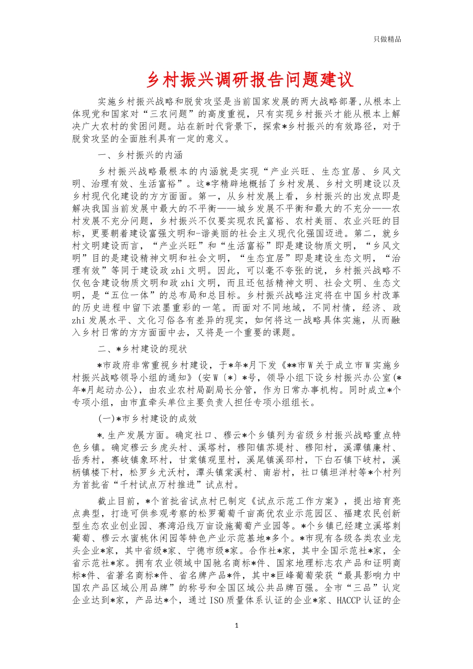 乡村振兴调研报告问题建议.docx_第1页
