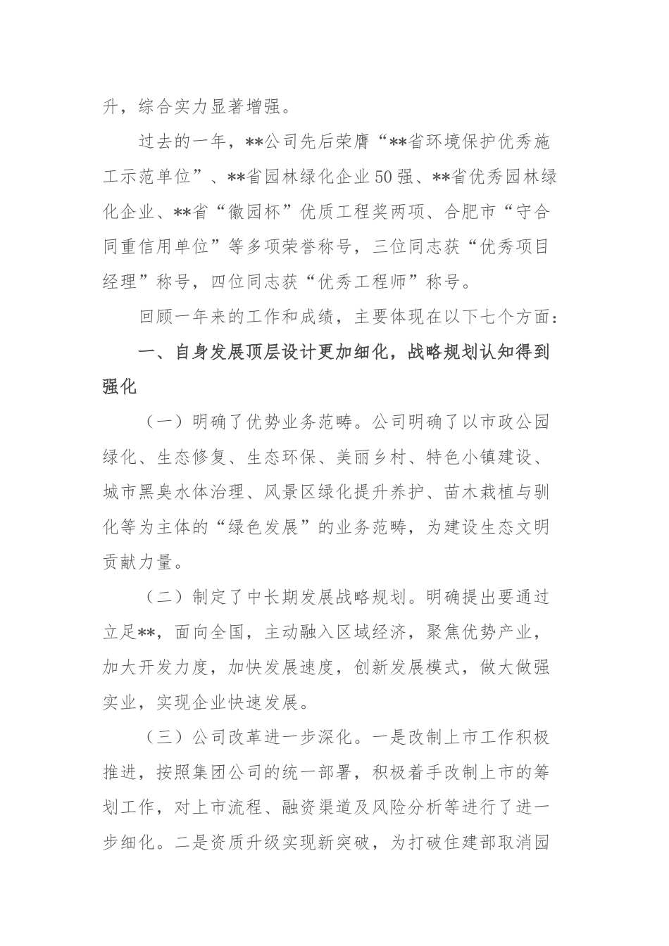 2020.01.19电子版：在园林公司一届二次职代会暨党政工作会议上的工作报告（9197字）尺寸.docx_第2页