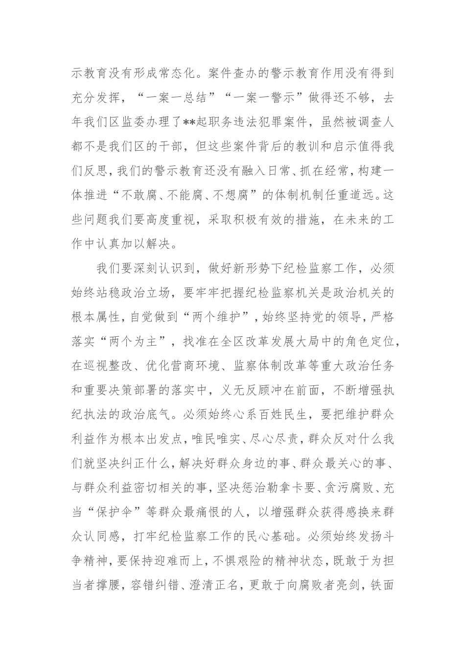 2020.01.20电子版： 党委书记在2020年纪委全会上的讲话（6904字）尺寸.doc_第3页