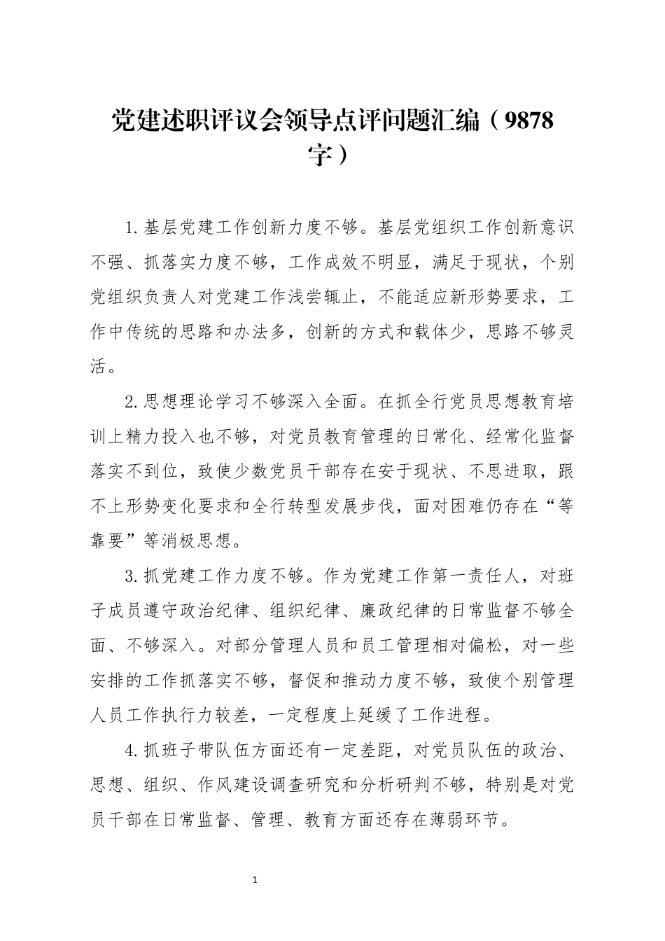 2020.01.20电子版：党建述职评议会领导点评问题汇编（9878字）wm.docx_第1页