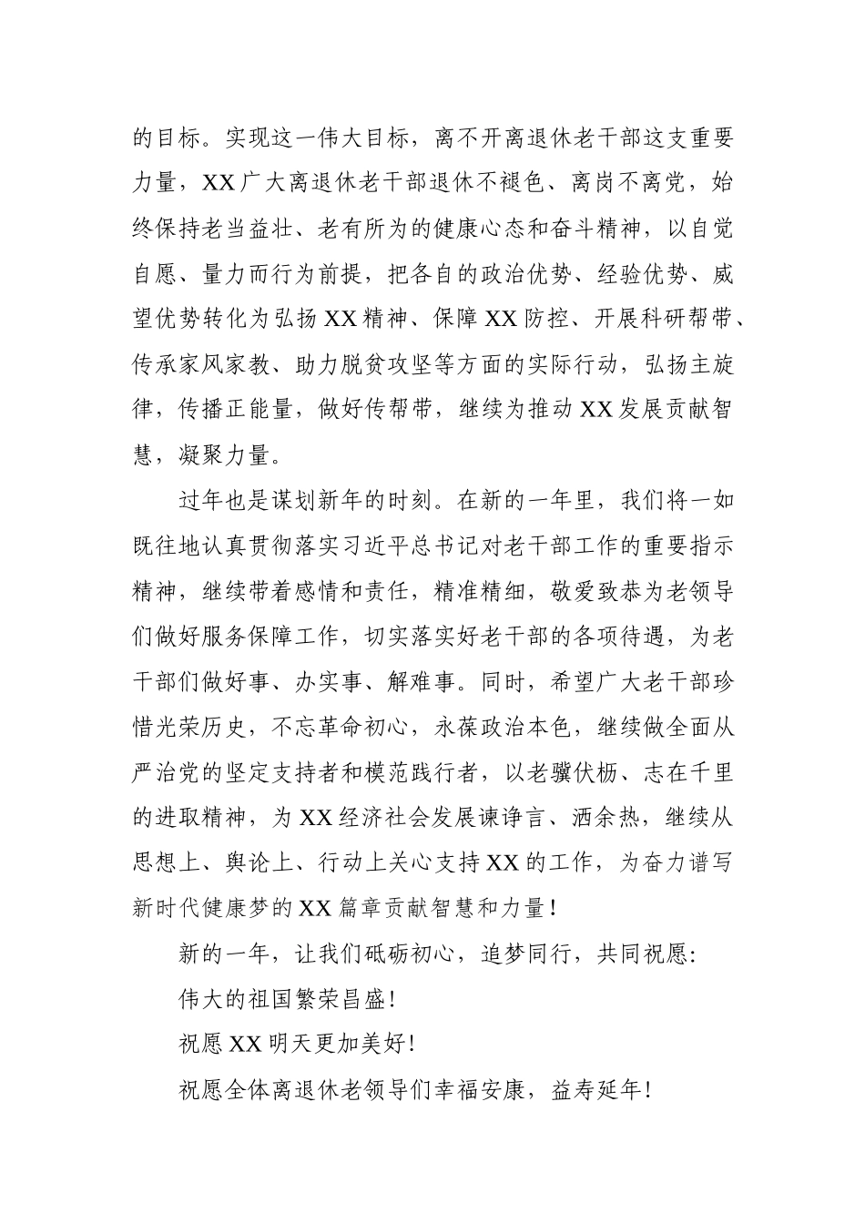 2020.01.21电子版：在2020年春节离退休老干部团拜会上的致辞（1507字）wm.docx_第3页