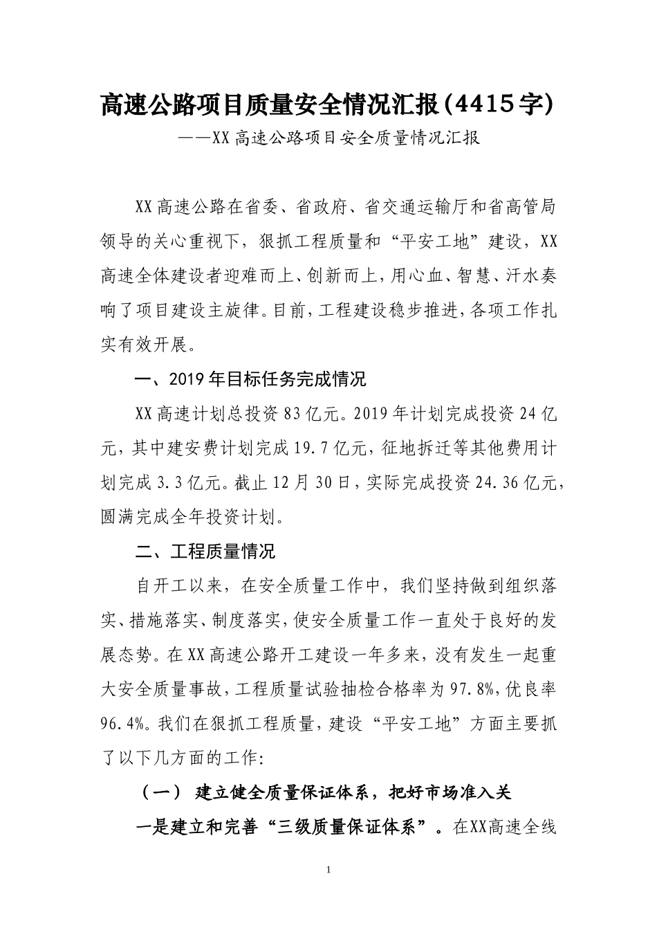 2020.01.23电子版：高速公路项目安全质量情况汇报（4415字）尺寸.doc_第1页
