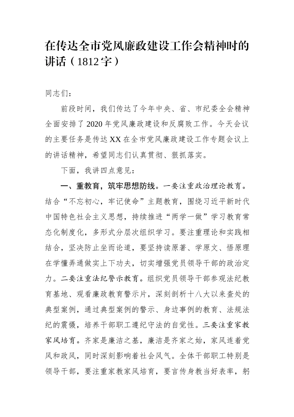 2020.01.23电子版：在传达全市党风廉政建设工作会精神时的讲话（1812字）wm.docx_第1页